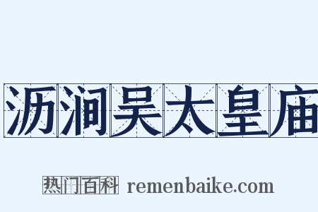 沥涧吴太皇庙是什么意思的图片